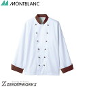 住商 モンブラン コックコート兼用長袖白/ブラウン 6-729 S M L LL 3L オールシーズン対応 montblanc チームウェア 調理 飲食 制服 ...