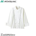 住商 モンブラン コックコート兼用長袖白/黒 6-905 S M L LL 3L オールシーズン対応 montblanc チームウェア 調理 飲食 制服 衛生
