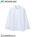 住商 モンブラン コックコート兼用長袖白 6-911 S M L LL 3L オールシーズン対応 montblanc チームウェア 調理 飲食 制服 衛生