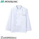 住商 モンブラン コックコート兼用長袖白/黒 6-913 S M L LL 3L オールシーズン対応 montblanc チームウェア 調理 飲食 制服 衛生
