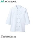 住商 モンブラン コックコート兼用7分袖白 6-931 S M L LL 3L オールシーズン対応 montblanc チームウェア 調理 飲食 制服 衛生