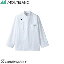 住商 モンブラン コックコート兼用長袖白/黒 6-941 S M L LL 3L オールシーズン対応 montblanc チームウェア 調理 飲食 制服 衛生