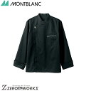 住商 モンブラン コックコート兼用長袖黒/グレー 6-943 S M L LL 3L オールシーズン対応 montblanc チームウェア 調理 飲食 制服 衛...