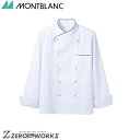 住商 モンブラン コックコート兼用長袖白/黒 6-951 SS S M L LL 3L 4L 5L 6L オールシーズン対応 montblanc チームウェア ...