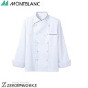 住商 モンブラン コックコート兼用長袖白／黒 6-951 SS S M L LL 3L 4L 5L 6L オールシーズン対応 montblanc チームウェア 調理 飲食 制服 衛生