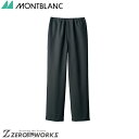 住商 モンブラン イージーパンツ兼用墨 7-891 SS S M L LL 3L オールシーズン対応 montblanc チームウェア 調理 飲食 制服 衛生