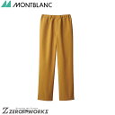 住商 モンブラン イージーパンツ兼用芥子 7-892 SS S M L LL 3L オールシーズン対応 montblanc チームウェア 調理 飲食 制服 衛生