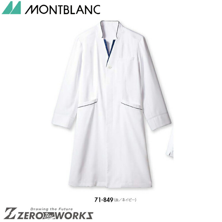 楽天ZERO-uni-WORKS住商 モンブラン ドクターコートメンズ長袖白／ネイビー 71-849 SS S M L LL 3L オールシーズン対応 montblanc チームウェア ナース ドクター 医療 クリニック 介護 白衣 制服 機能性