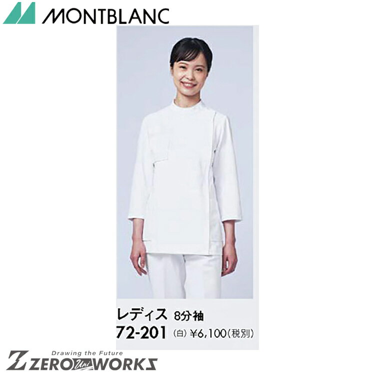 住商 モンブラン ケーシーレディス8分袖白 72-201 SS S M L LL 3L 4L 5L 6L 7L 8L 9L オールシーズン対応 montblanc チームウェア ナース ドクター 医療 クリニック 介護 白衣 制服 機能性