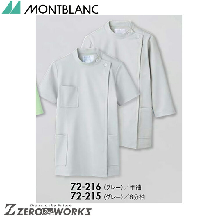 住商 モンブラン ケーシーレディス8分袖グレー 72-215 SS S M L LL 3L 4L 5L 6L 7L 8L 9L オールシーズン対応 montblanc チームウェア ナース ドクター 医療 クリニック 介護 白衣 制服 機能性