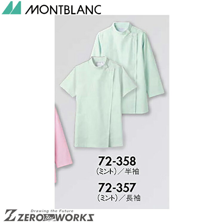 商品の詳細 サイズ：SS S M L LL 3L 4L 5L 6L 7L 8L 9L カラー：ミント montblanc《発売年度》2010年住商モンブランのメディカルジャケット　ケーシータイプ　、レディス、長袖 住商モンブランのメディカルジャケット　ケーシータイプ、制菌・透け防止・制電・防汚加工を付与、袖丈で選べるラインナップが魅力なケーシー制電交織タッサー／ポリエステル85％　綿15％／制菌／透け防止／制電／防汚メディカル お届けについて ご注文確認後、2~5営業日で出荷致します。 在庫がない場合、メーカー在庫があればお取り寄せ可能です。お気軽にご希望の商品をお問い合わせください。 ご注意点 ・お使いのモニター設定等により実際の商品と色味が異なる場合がございます。 ・在庫切れにより商品のご用意が困難な場合がございます。その際は別途ご連絡致しますので予めご了承くださいますようお願い致します。サイズはこちらのページのみです。