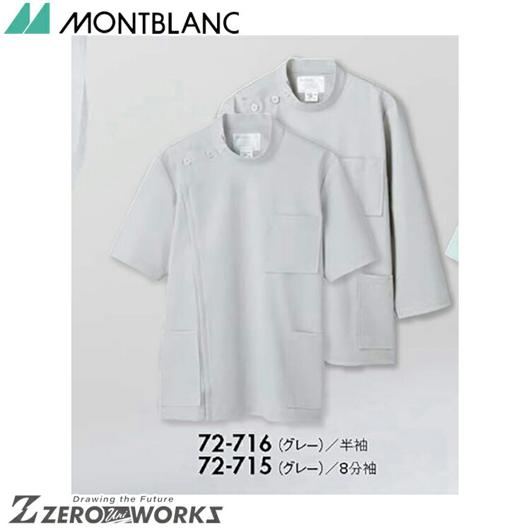 住商 モンブラン ケーシーメンズ8分袖グレー 72-715 SS S M L LL 3L 4L 5L 6L オールシーズン対応 montblanc チームウェア ナース ドクター 医療 クリニック 介護 白衣 制服 機能性