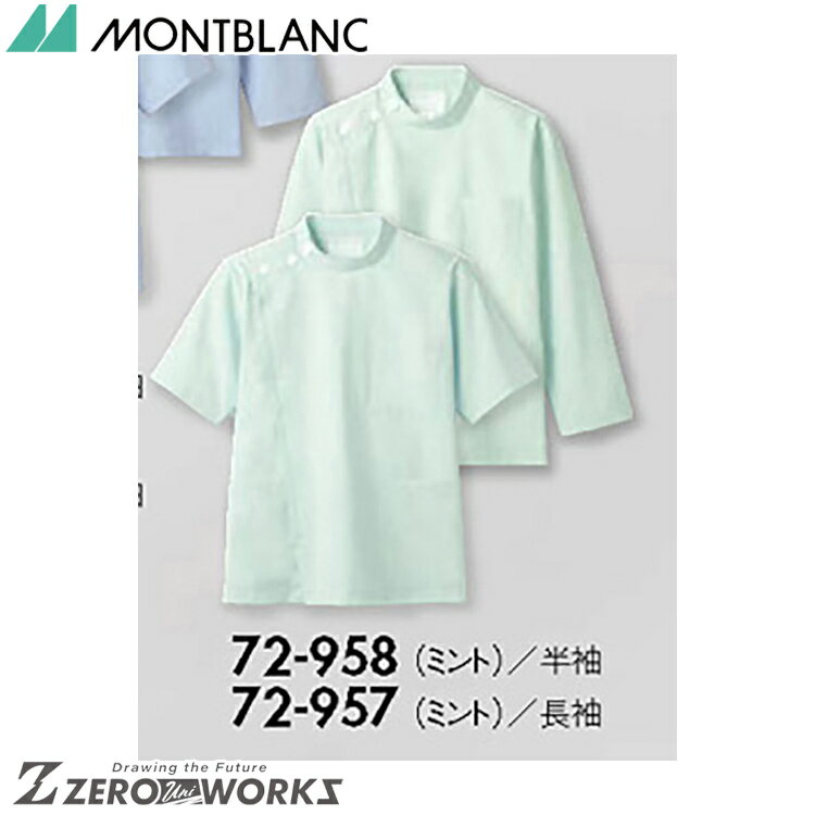 住商 モンブラン ケーシーメンズ半袖ミント 72-958 SS S M L LL 3L 4L 5L 6L 春夏対応 montblanc チームウェア ナース ドクター 医療 クリニック 介護 白衣 制服 機能性