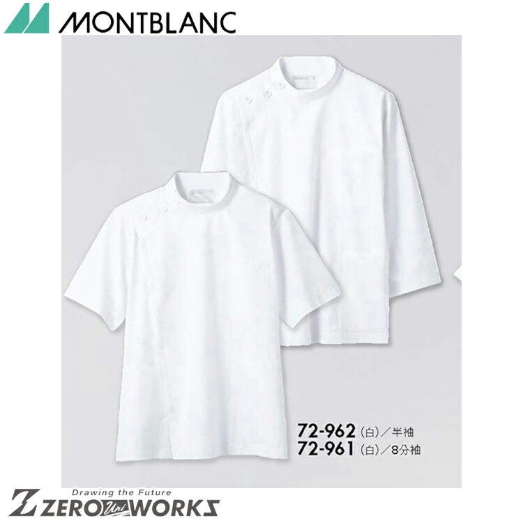 商品の詳細 サイズ：SS S M L LL 3L 4L 5L 6L カラー：白 montblanc《発売年度》2013年住商モンブランのメディカルジャケット　ケーシータイプ　ニット、メンズ、8分袖 住商モンブランのメディカルジャケット　ケーシータイプ、制菌・透け防止・制電・防汚加工を付与、定番デザインで人気の高いベーシックケーシーフルダル制電裏綿トリコット／ポリエステル85％　綿15％／制菌／透け防止／制電／防汚メディカル お届けについて ご注文確認後、2~5営業日で出荷致します。 在庫がない場合、メーカー在庫があればお取り寄せ可能です。お気軽にご希望の商品をお問い合わせください。 ご注意点 ・お使いのモニター設定等により実際の商品と色味が異なる場合がございます。 ・在庫切れにより商品のご用意が困難な場合がございます。その際は別途ご連絡致しますので予めご了承くださいますようお願い致します。サイズはこちらのページのみです。