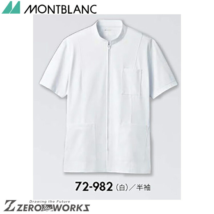 住商 モンブラン ケーシーメンズ半袖白 72-982 SS S M L LL 3L 4L 5L 6L 春夏対応 montblanc チームウェア ナース ドクター 医療 クリニック 介護 白衣 制服 機能性