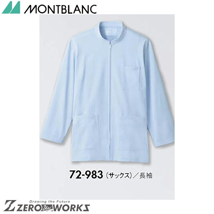 住商 モンブラン ケーシーメンズ長袖サックス 72-983 SS S M L LL 3L 4L 5L 6L オールシーズン対応 montblanc チームウェア ナース ドクター 医療 クリニック 介護 白衣 制服 機能性