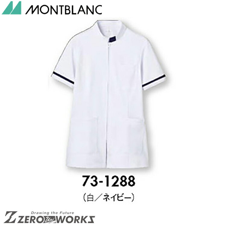 住商 モンブラン ジャケットレディス半袖白／ネイビー 73-1288 SS S M L LL 3L 4L 5L 6L 7L 8L 9L 春夏対応 montblanc チームウェア ナース ドクター 医療 クリニック 介護 白衣 制服 機能性