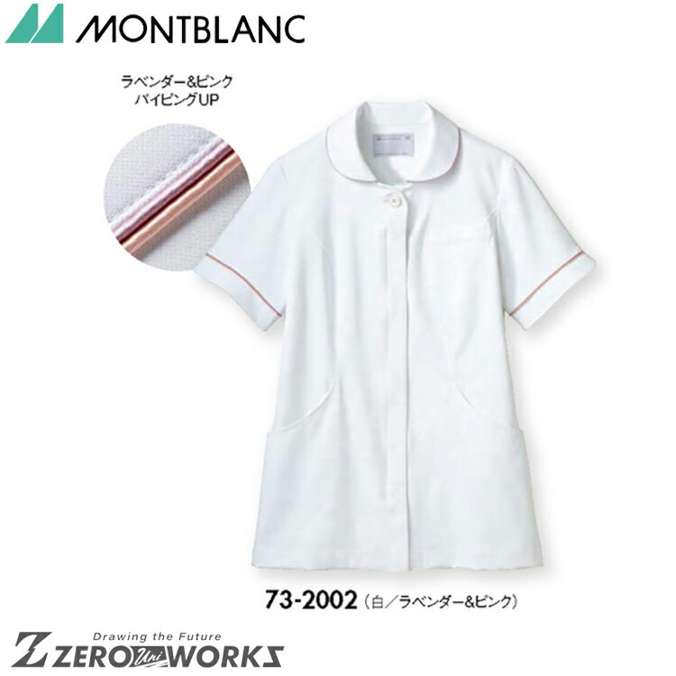 住商 モンブラン ナースジャケット半袖白／ラベンダー＆ピンク 73-2002 SS S M L LL 3L 4L 5L 6L 7L 8L 9L 春夏対応 montblanc チームウェア ナース ドクター 医療 クリニック 介護 白衣 制服 …