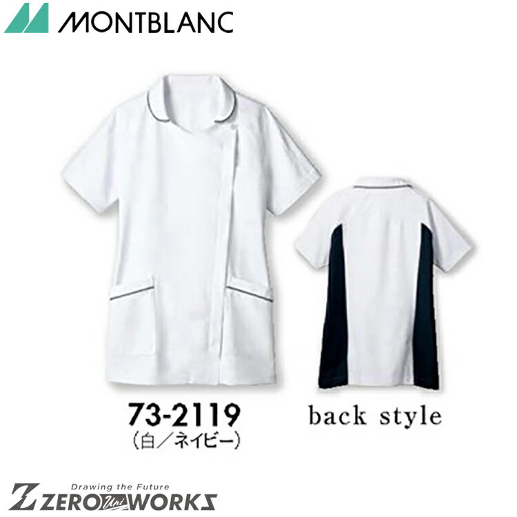 住商 モンブラン ナースジャケット半袖白／ネイビー 73-2119 SS S M L LL 3L 4L 5L 6L 7L 8L 9L 春夏対応 montblanc チームウェア ナース ドクター 医療 クリニック 介護 白衣 制服 機能性