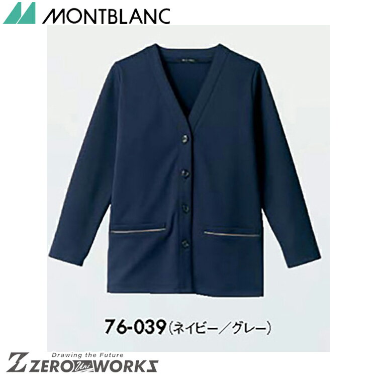 住商 モンブラン カーディガンレディス長袖ネイビー／グレー 76-039 SS S M L LL 3L 4L 5L 6L 7L 8L 9L オールシーズン対応 montblanc チームウェア ナース ドクター 医療 クリニック 介護 白衣 制服 機能性