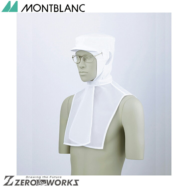 住商 モンブラン 頭巾帽子兼用白 9-1021 M L LL オールシーズン対応 montblanc チームウェア 調理 飲食..