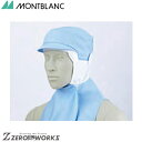 住商 モンブラン 頭巾帽子兼用ブルー 9-1072 M L LL オールシーズン対応 montblanc チームウェア 調理 飲食 制服 衛生(4)