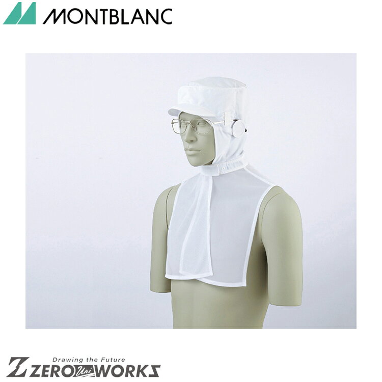 住商 モンブラン 頭巾帽子兼用白 9-1081 M L LL オールシーズン対応 montblanc チームウェア 調理 飲食..