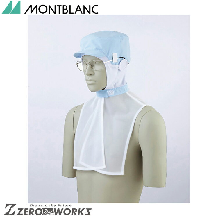 住商 モンブラン 頭巾帽子兼用ブルー 9-1082 M L LL オールシーズン対応 montblanc チームウェア 調理 ..