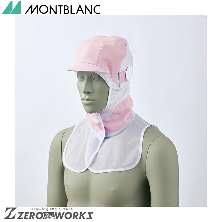 商品の詳細 サイズ：S LL F カラー：ピンク montblanc《発売年度》2022年ストレスフリーな着用感と型崩れしにくいツバが魅力的なピンクの工場用頭巾帽子。 ケープ付きタイプ調節式の頭巾帽子（衛生キャップ）。後頭部と顔まわりに伸縮性のあるニット素材を使用。かぶり心地が良くタレ（毛髪落下防止ネット）を中に入れても突っ張らず長い髪もきれいに収まります。ツバ芯には形態安定性に優れたシリコン素材を採用することで型崩れを防止。メガネ差し、マスク留め、吸汗ニット付き。制電トロピカル（PETボトル再生繊維）／ポリエステル100％／制菌／透け防止／吸汗速乾／制電食品サービス／食品工場 お届けについて ご注文確認後、2~5営業日で出荷致します。 在庫がない場合、メーカー在庫があればお取り寄せ可能です。お気軽にご希望の商品をお問い合わせください。 ご注意点 ・お使いのモニター設定等により実際の商品と色味が異なる場合がございます。 ・在庫切れにより商品のご用意が困難な場合がございます。その際は別途ご連絡致しますので予めご了承くださいますようお願い致します。サイズはこちらのページのみです。