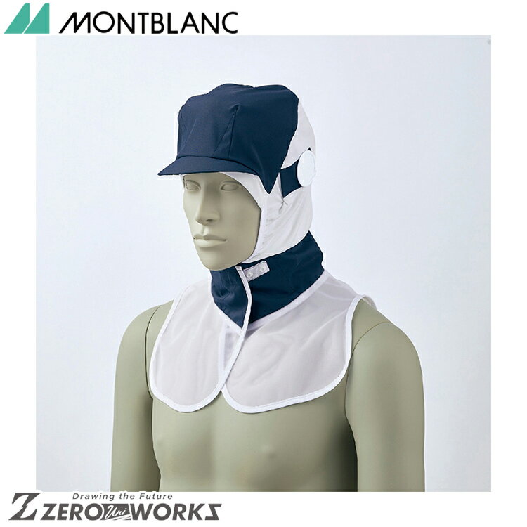 住商 モンブラン 頭巾帽子兼用ネイビー 9-1549 S LL F オールシーズン対応 montblanc チームウェア 調理 飲食 制服 衛生
