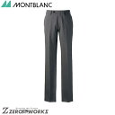 住商 モンブラン パンツメンズチャコールグレー BP7601-8 73 76 79 82 85 88 91 95 100 オールシーズン対応 montblanc チームウェア 調理 飲食 制服 衛生