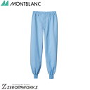 住商 モンブラン パンツ兼用ブルー DA7701-4 S M L LL 3L 4L オールシーズン対応 montblanc チームウェア 調理 飲食 制服 衛生