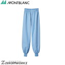 住商 モンブラン パンツ兼用ブルー DA7711-4 S M L LL 3L 4L オールシーズン対応 montblanc チームウェア 調理 飲食 制服 衛生