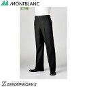 住商 モンブラン パンツ兼用黒 GS7871-1 SS S M L LL 3L 4L 5L 6L オールシーズン対応 montblanc チームウェア 調理 飲...