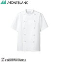 住商 モンブラン コックコート兼用半袖白 KS6622-2 S M L LL 3L 4L 5L 6L 春夏対応 montblanc チームウェア 調理 飲食 制...
