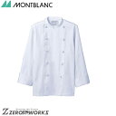 住商 モンブラン コックコート兼用長袖白 RT6621-2 S M L LL 3L 4L 5L 6L オールシーズン対応 montblanc チームウェア 調理...