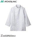 住商 モンブラン コックコート兼用長袖白 RT6631-2 SS S M L LL 3L オールシーズン対応 montblanc チームウェア 調理 飲食 制服...
