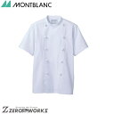 住商 モンブラン コックコート兼用半袖白 TC6622-2 S M L LL 3L 4L 5L 6L 春夏対応 montblanc チームウェア 調理 飲食 制...