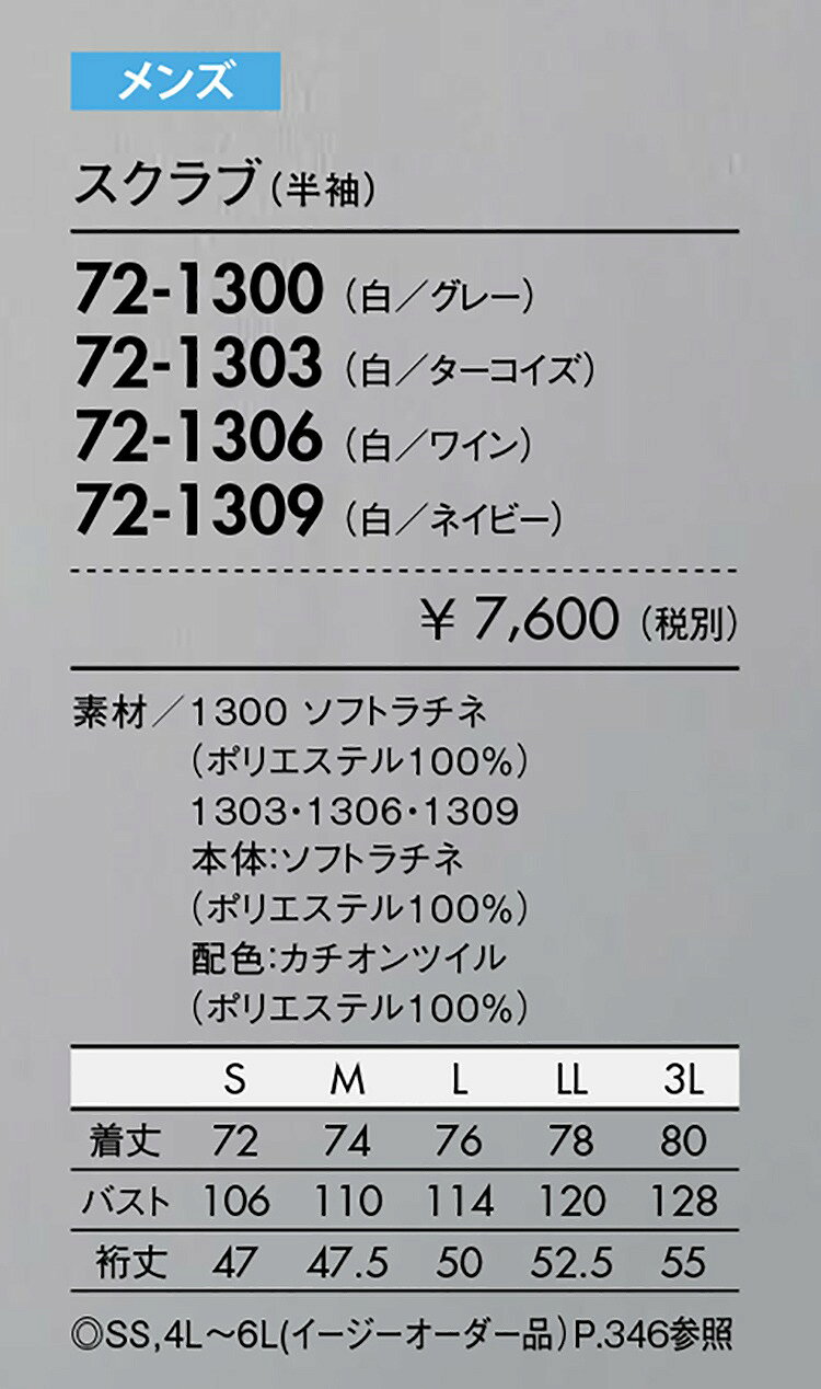 住商 モンブラン スクラブメンズ半袖白／ワイン 72-1306 SS S M L LL 3L 4L 5L 6L ...