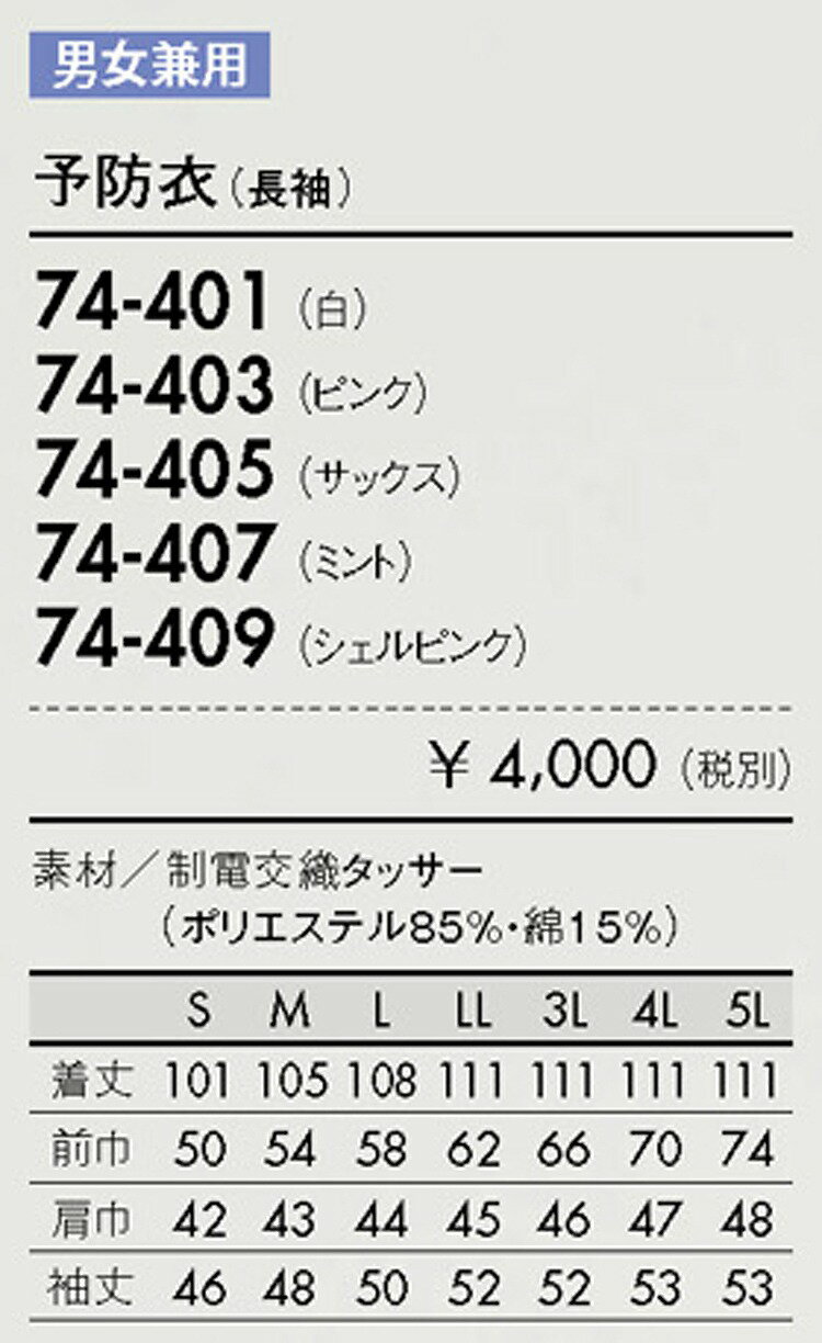 住商 モンブラン 予防衣兼用長袖シェルピンク 74-409 S M L LL 3L 4L 5L オールシーズン対応 montblanc チームウェア ナース ドクター 医療 クリニック 介護 白衣 制服 機能性