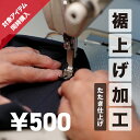 裾上げ ワークパンツ【※当店にて作業服同時購入の方のみご注文可能】