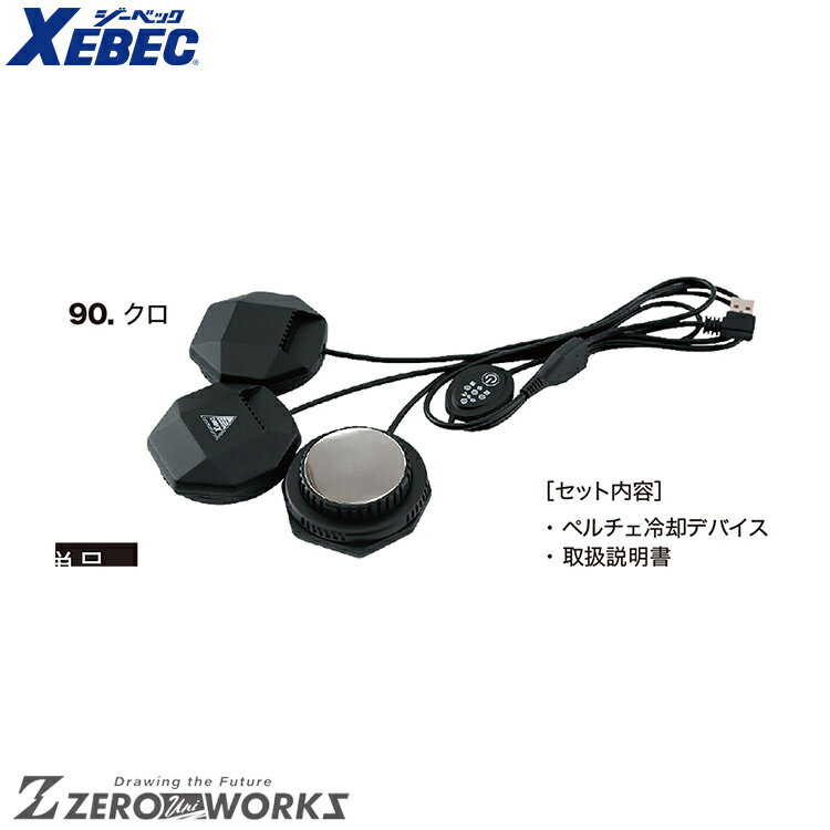 Rakuten - 送料無料 ジーベック XEBEC 33003 ペルチェデバイス M LL 4L 6L オールシーズン対応 xebec ワークウェア チームウェア タウンユース 作業着 作業服仕事着 ユニフォーム