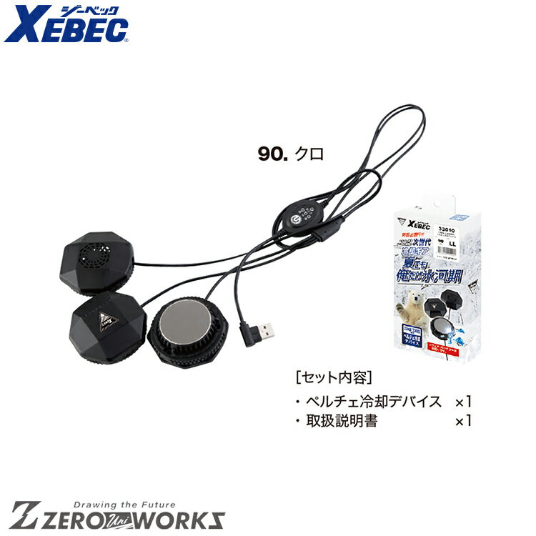 送料無料 ジーベック XEBEC 33010 ペルチェベストデバイス オールシーズン対応 xebec ワークウェア チームウェア タウンユース 作業着 作業服仕事着 ユニフォーム