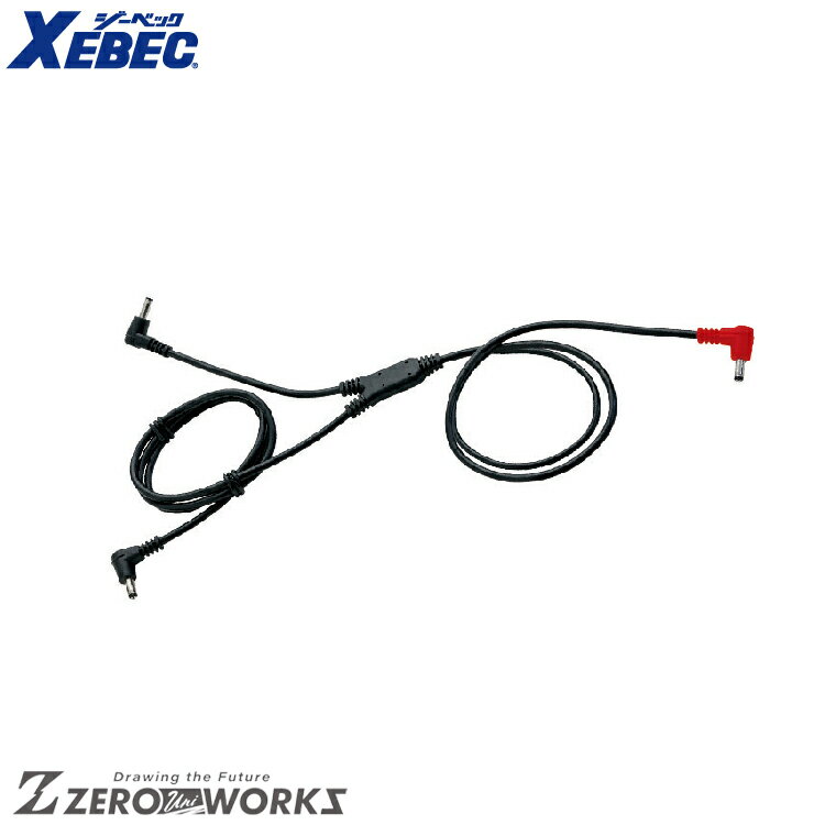 Rakuten - 送料無料 ジーベック XEBEC CBB500 空調服ロングケーブル F xebec ワークウェア チームウェア タウンユース 作業着 作業服仕事着 ユニフォーム 春夏対応