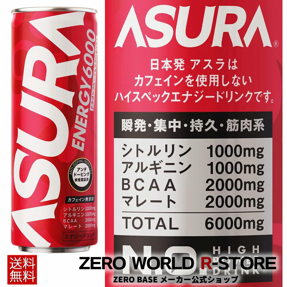 アスラ ASURA ノンカフェイン エナジードリンク 250ml アミノ酸 総量 4000mg & マレート2000mg 配合 無添加 アミノ酸 ドリンク アミノ酸サプリ