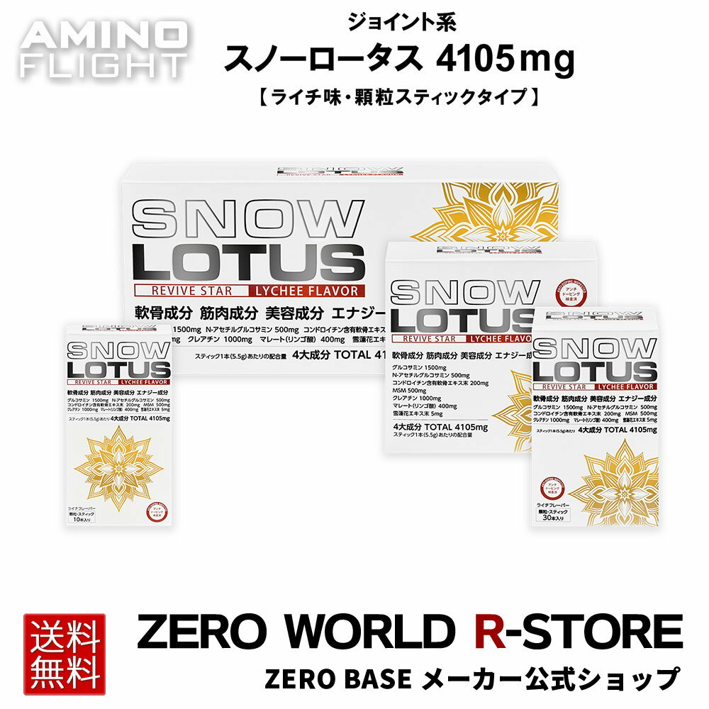 【メーカー公式店】 ジョイント系 スノーロータス 4105mg グルコサミン コンドロイチン クレアチン サプリメント 軟骨成分