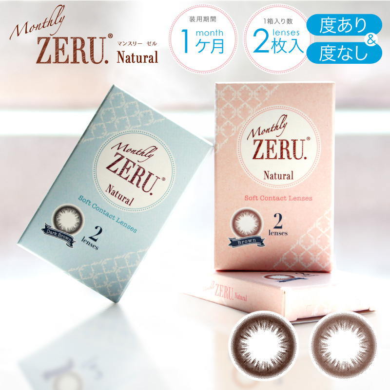 カラコン ZERU. マンスリー ゼル ナチュラル 1箱2枚入り Monthly ZERU. Natural 度なし 度あり 1ヶ月 ワンマンス カラーコンタクト コンタクトレンズ ゼルマンスリー