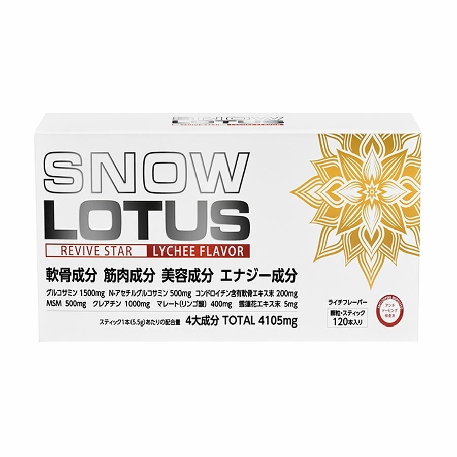 商品名：SNOW LOTUS（スノーロータス） 内容量：120本入（スティック1本あたり5.5g） 特徴： ■アンチドーピング検査認証済み ■4大成分7種類&nbsp;4,105mg配合 【軟骨・ハリツヤ成分】 グルコサミン　1,500mg N-アセチルグルコサミン　500mg コンドロイチン含有軟骨エキス末　200mg MSM　500mg 【筋肉成分】 クレアチン　1,000mg 【エナジー成分】 マレート（リンゴ酸）　400mg 雪蓮花エキス末　5mg お召し上がり方： 1日、1〜3本を目安にお飲みください。 そのままダイレクトに、または水と一緒にお飲みください。 ライチフレーバーのスポーツドリンク感覚でもお飲みいただけます。お好みで100〜500mlの水に入れ、シェイクしてお召し上がりください。 ミネラル(カリウム)を配合しておりますので、運動時やウォーキング時にもオススメです。 【ご注意】 スノーロータスには天然素材 ” 雪蓮花（スノーロータス）” を配合しています。部分的に固まることや色調が変化することがありますが、品質には問題ありません。固まっている場合は、スティック開封前に指でほぐしてからお召し上がりください。■ 足・腰・肩を酷使するアスリート ■ 生涯パワフルな「歩み・走り・登り」を求めるシニアの方へ ■ ハツラツとした美と健康を追求する女性の方へ 特に今までのプロテオグリカン・グルコサミン・関節系サプリメントやコラーゲン・ヒアルロン酸・ハリツヤ系サプリメントにご満足されていない方にオススメです！ スノーロータスの優れた6大ポイント POINT 01 軟骨成分×筋肉成分 同時配合・層状パワー！！ POINT 02 唯一無二！！2種類のグルコサミンを ダブル配合！ダブルパワー！ 軟骨・ハリツヤ成分として グルコサミン×N-アセチルグルコサミン 同時摂取の重要性 POINT 03 筋肉成分の王者 クレアチン1000mg配合 トップアスリートから高い評価の ドイツ「アルツケム社製クレアチン1000mg配合！ POINT 04 吸収の早い 低分子主体の配合成分！ スノーロータスに配合されているグルコサミン・N-アセチルグルコサミン・クレアチンは低分子のため約20分で吸収されます。 吸収の早いグルコサミン・N-アセチルグルコサミンは、高分子のため吸収されにくい軟骨・皮膚の素材、プロテオグリカン・コラーゲン・ヒアルロン酸の生成をスピーディに促進します。 POINT 05 スノーロータスに配合されているグルコサミン・N-アセチルグルコサミン・クレアチンなど、7種類の成分が関節・筋肉・ハリツヤ・エナジーを強力に速攻リカバリーします。 POINT 06 スノーロータスの評価・品質 ■足・腰・肩を酷使するアスリートの方へ 日本最大級リハビリ病院からもご愛用・高評価 スノーロータスは足・腰・肩を酷使する競輪・ラクビー・トライアスロン・格闘技等のトップアスリート、日本最大級リハビリテーション病院等の医療施設からもご愛用、高い評価をいただいていま す。 ■アンチドーピング検査済 スノーロータスは、WADA(世界アンチ・ドーピング機構)の定める禁止物質リストに基づいた物質が含まれていないことを第三者検査機関にて検査を受けています。 ■高品質・安心・安全＝日本GMP認定工場で製造（国内） スノーロータスは、日本GMP認定工場で製造されたサプリメントです。 原料の受入・製造・出荷まで全ての工程においてGMP認定基準(適正製造規範)をクリアし、高い品質と安心・安全である製品を提供しています。 ■クレアチンとグルコサミンに関する特許 筋肉成分クレアチンを軟骨成分グルコサミンと一緒に飲むことで筋肉だけでなく、関節機能への相乗作用が期待できることに関し、特許が取得されております。 ■密封スティックタイプで劣化を防ぐ スノーロータスは、酸化・変質を避けるために衛生的で品質を維持できる回ごとに飲みきれる密封、スティックタイプです。また携帯するにも便利です。