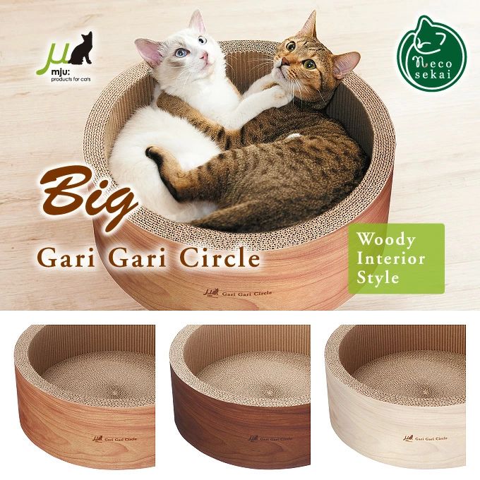 ブランド mju:（ミュー） 製品名 ガリガリサークル スクラッチャー インテリア・ビッグ Gari Gari Circle Scratcher Big / Woody Interior Style カラー 3色 ティーブラウン／Tea Brown ダルブラウン／Dull Brown ミルベージュ／Mill Beige 付属品 またたび サイズ 約W44×D44×H15.5 (cm) 材質 紙、段ボール 原産国 中国（企画デザイン：日本） 製造販売元 有限会社エイムクリエイツ 【正規品／製造認証ラベル付】 この商品には、正規品であることを保証するために、内容物の1ヶ所に製造認証ラベル（ホログラムシール）を貼付しています。ラベルには製造番号をナンバリングしておりますので、お問い合わせ時には、この番号をご確認の上、ご連絡ください。 src="" width="230"> src="" width="230"> src="" width="230"> src="" width="230">【zestila】楽天ランキング デイリー10位にランクイン!! （ペット用お手入れ用品 猫用爪とぎランキング 2017年 4月10日更新分） mju:　Gari Gari Circle Scratcher Big / Woody Interior Style サークル型ビックサイズの爪とぎでリラックス。いつでも“ガリガリ”ご満悦。 愛猫たちが最高にくつろげるように開発された愛猫専用の爪とぎです。愛猫がすっぽり丸くなってくつろげる、サークル型クラウチングタイプのビックサイズです。爪とぎ時の削りカスが飛び散りにくい構造設計になっています。愛猫がどこでも爪をとげるように、内側はすべて段ボールの爪とぎ素材を使用、硬質の底面（横目）と軟質（縦目）があります。さらに、愛猫が興味を示さないときに、爪とぎにふりかける「またたび」を付属しています。 猫との暮らしを素敵に彩るインテリアスタイルで、自然なティーブラウン、シックなダルブラウン、明るいミルベージュの3色の木目調カラーをご用意しています。 【モデル猫】 ・るいくん（白）ラグドール／♂男の子／体重 約6.0kg ・蓮くん（茶）ベンガル／♂男の子／体重 約4.9kg ※本体は表面に木目のプリントをした紙製品です。※写真の木目の向きと実際の製品とは異なる場合があります。 ※画面上と実物の色は多少異なって見える場合があります。※表記のサイズは目安です。 ●レギュラ−サイズの「ガリガリサークル スクラッチャー インテリア」や、超ビッグサイズの「ガリガリサークル スクラッチャー インテリア・スーパービッグ」もございます。 楽天ランキング デイリー10位にランクイン!! （ペット用お手入れ用品 猫用爪とぎランキング 2017年 4月10日更新分）