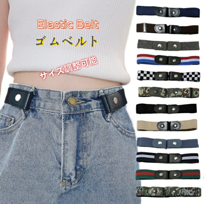 ゴムベルト ベルト レディース バックル無し ノーバックル サイズ調整可能 ゴム 穴なし 2way バックル..
